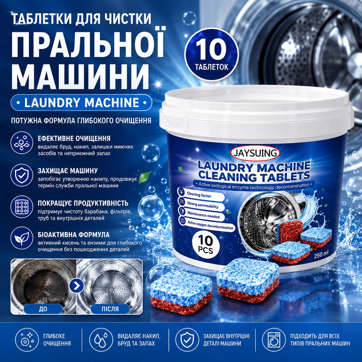 Таблетки для очищення пральної машини 10шт